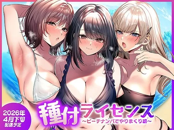 種付ライセンス〜ビーチナンパでやりまくり編〜