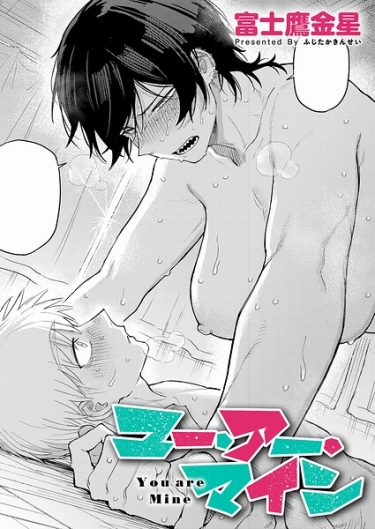 エロ漫画『ユー・アー・マイン』 富士鷹金星