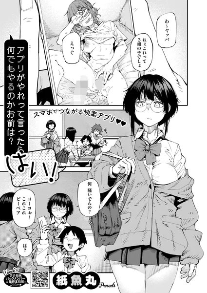 『アプリがやれって言ったら何でもやるのかお前は？はい！』紙魚丸