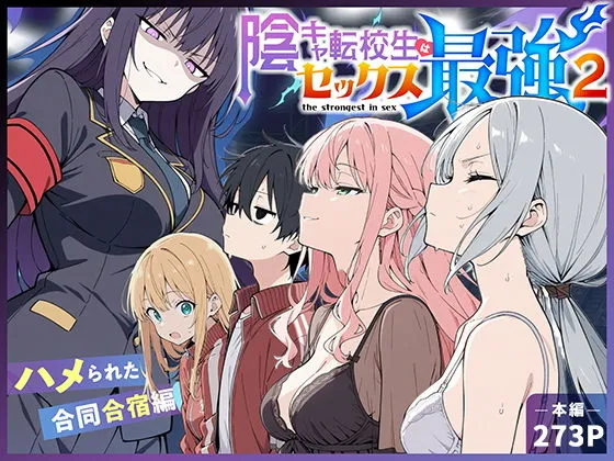 「陰キャ転校生はセックス最強2」