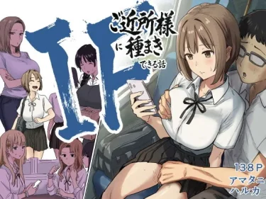 エロ同人「IF:ご近所様に種まきできる世界線の話 〜昔なじみ同級生の場合〜」アマタニハルカ