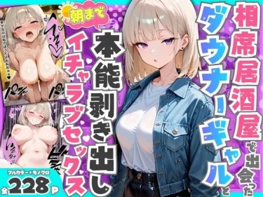 エロ同人『相席居酒屋で出会ったダウナーギャルと朝まで本能剥き出しイチャラブセックス』たむりん