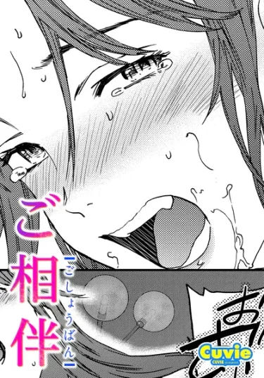 エロ漫画『ご相伴』Cuvie