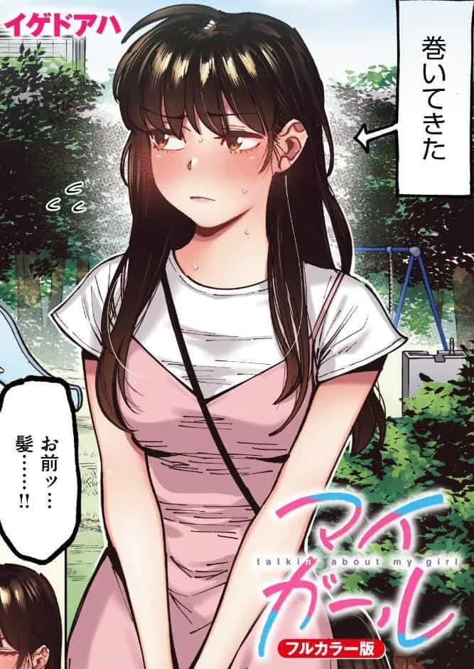 マイガール【フルカラー版】
