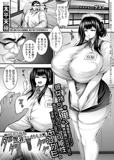 エロ漫画『彼女持ちの俺が、清楚系デカパイ無自覚ドスケベ女に告白されてうっかり浮気してしまう可能性あるかも。』 太平天極
