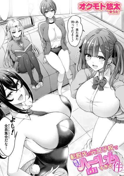 『転校先が元女子校で毎日ハーレムすぎる件 ＃1』