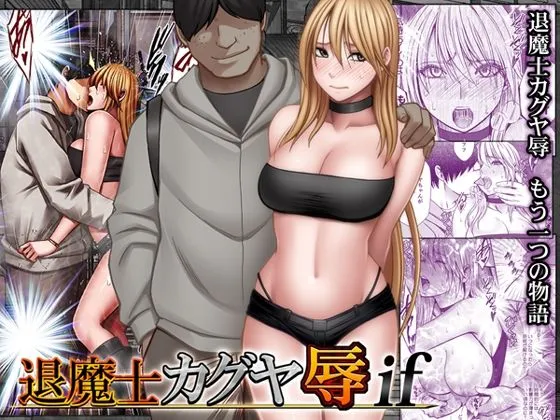 退魔士カグヤ辱if クリムゾン