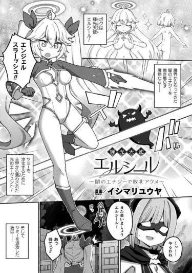 『輝光天使エルシール〜闇のエナジーで敗北アクメ〜』