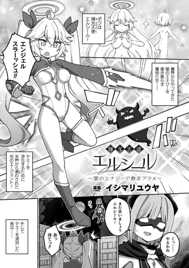 『輝光天使エルシール〜闇のエナジーで敗北アクメ〜』