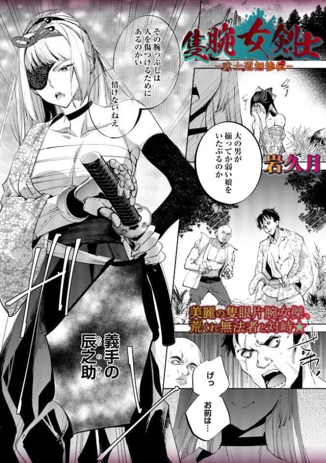 『隻腕女剣士―武士道無惨伝―』 岩久月