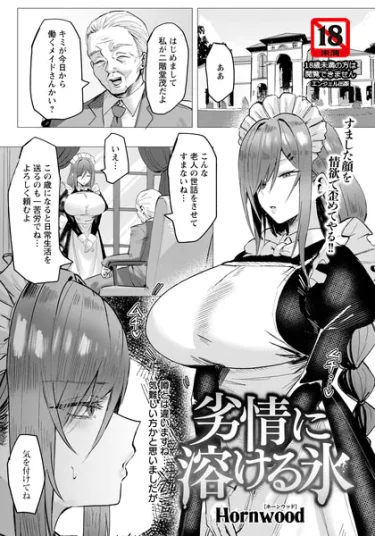 劣情に溶ける氷 【単話】（Hornwood）