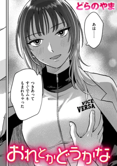 おれとかどうかな（どらのやま）