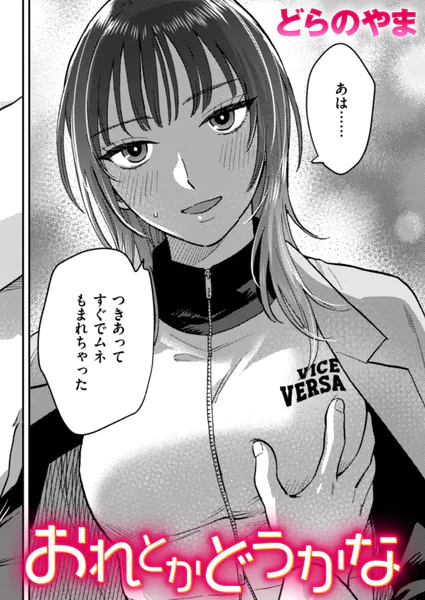 おれとかどうかな(どらのやま)