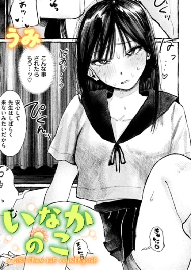 いなかのこ（うみ）