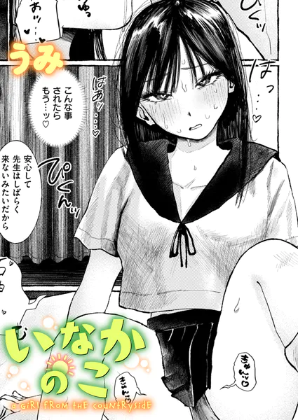 いなかのこ（うみ）
