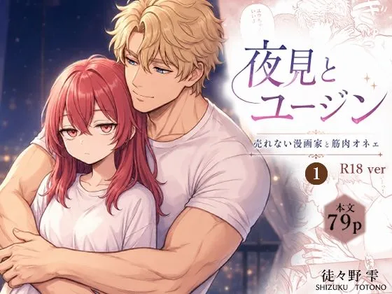 夜見とユージン 売れない漫画家と筋肉オネェ