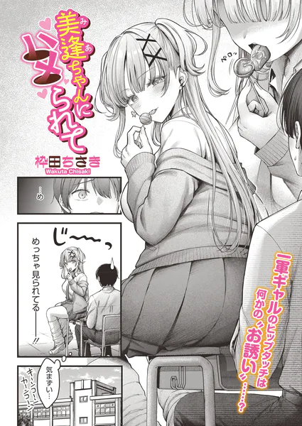 「美逢ちゃんにハメられて」