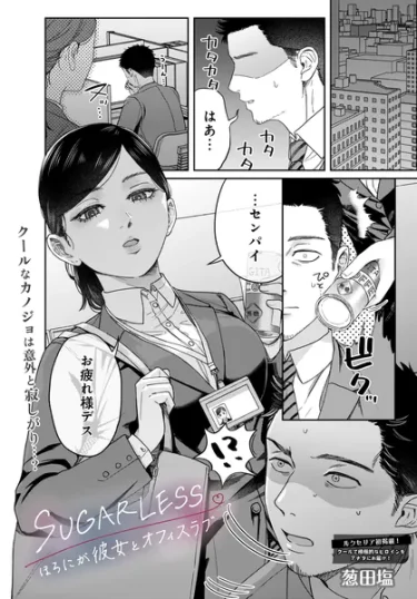 SUGARLESS -ほろにが彼女とオフィスラブ-（葱田塩）