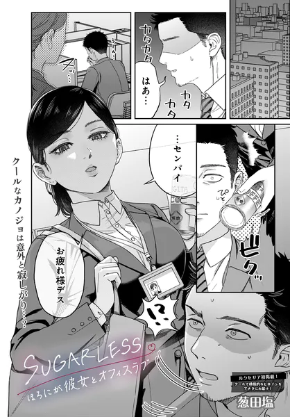 SUGARLESS -ほろにが彼女とオフィスラブ-（葱田塩）