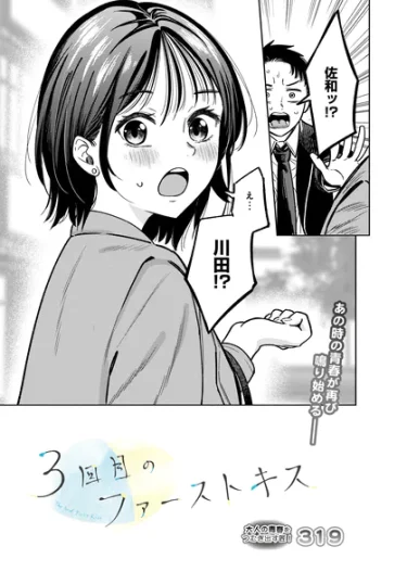 3回目のファーストキス（319）