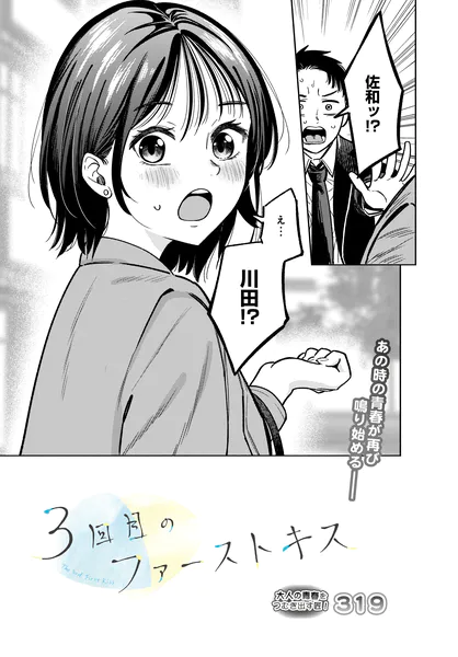 3回目のファーストキス（319）