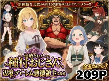 エロ同人「【異世界召喚】追放された種付けおじさん、辺境でハーレム悪徳領主になる」サークル：竿役が種付けおじさんじゃないとヌケないんだが・・・
