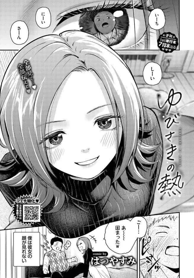 ゆびさきの熱