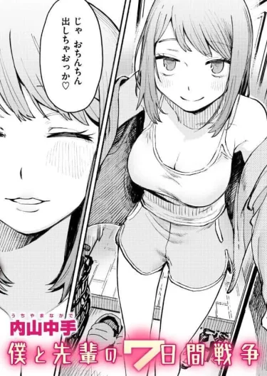 エロ漫画『僕と先輩の7日間戦争』 内山中手