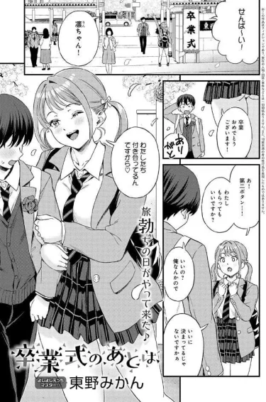 卒業式のあとは