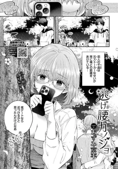 逃げ腰カノジョ（あずみ京平）【エロ漫画】