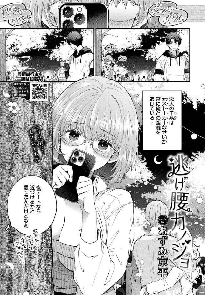 逃げ腰カノジョ
