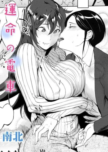 運命の電車（南北）【エロ漫画】