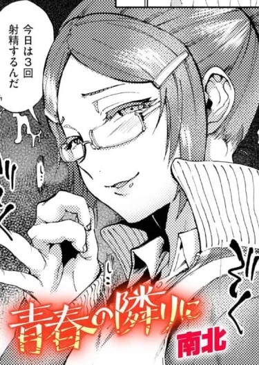 青春の隣りに