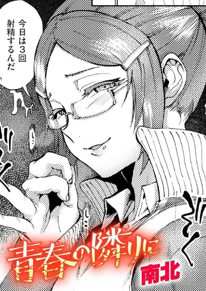青春の隣りに