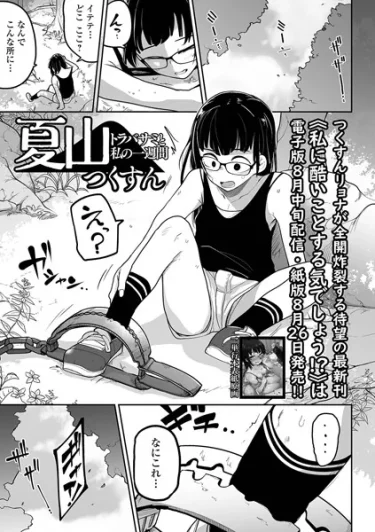夏山 トラバサミと私の一週間（つくすん）
