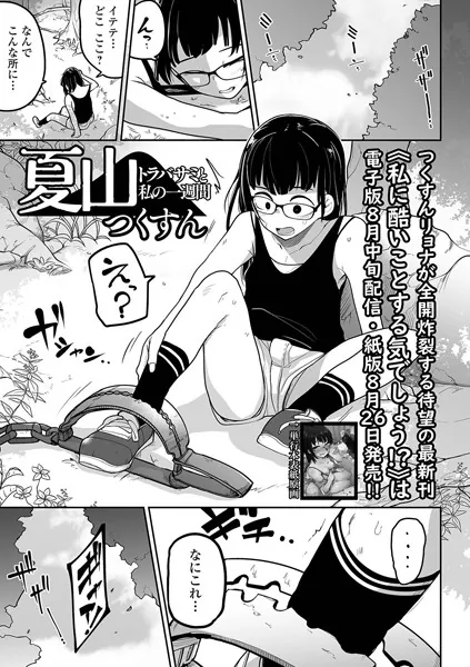 夏山 トラバサミと私の一週間（つくすん）