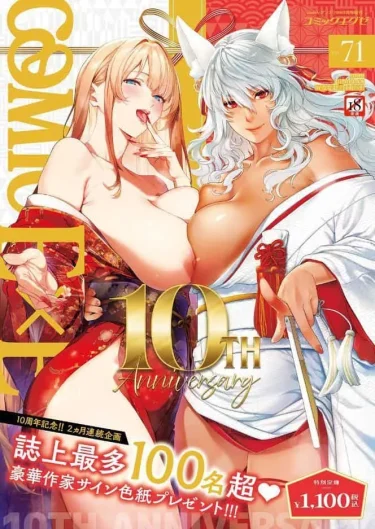 COMIC E×E 71【FANZA限定特典付き】