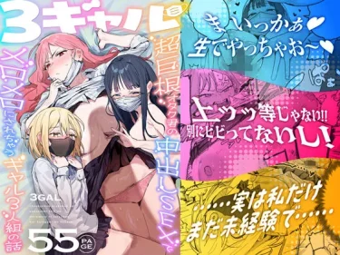 ギャル〜超巨根オタク君の中出しSEXでメロメロにされちゃうギャル3人組の話〜