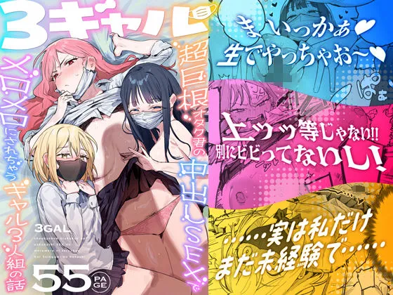 ギャル〜超巨根オタク君の中出しSEXでメロメロにされちゃうギャル3人組の話〜