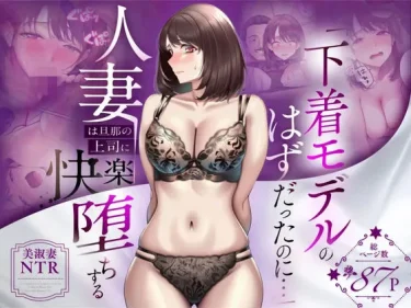 【NTR】「下着モデルのはずだったのに…」〜人妻は旦那の上司に快楽堕ちする〜