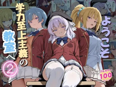 ようこそ学力至上主義の教室へ2