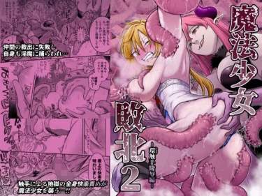 魔法少女敗北2-環触手陵●編-