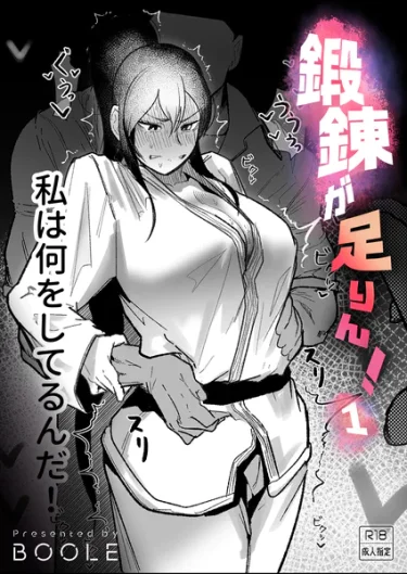 鍛錬が足りん！（1）（BOOLE）
