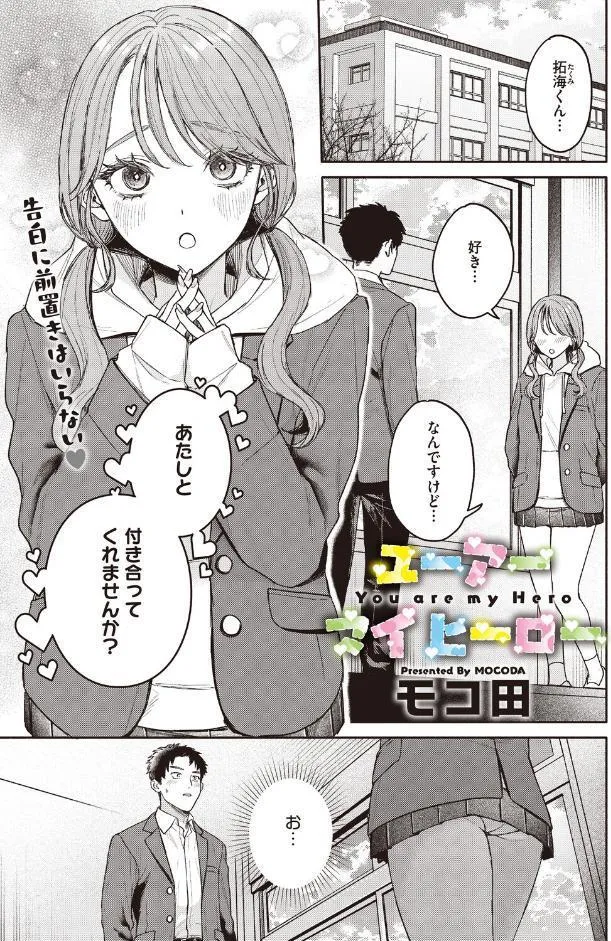 ユーアー マイ ヒーロー