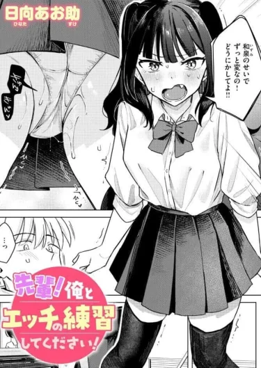 先輩！ 俺とエッチの練習してください！