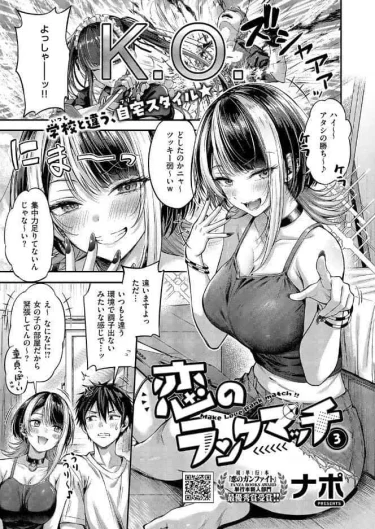 恋のランクマッチ3【単話版限定特典付き】（ナポ）【エロ漫画】