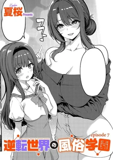 逆転世界の風俗学園（7）（夏桜）【エロ漫画】